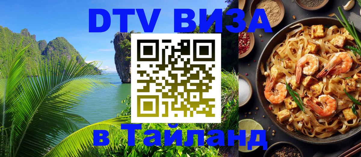 DTV виза Тайланд 