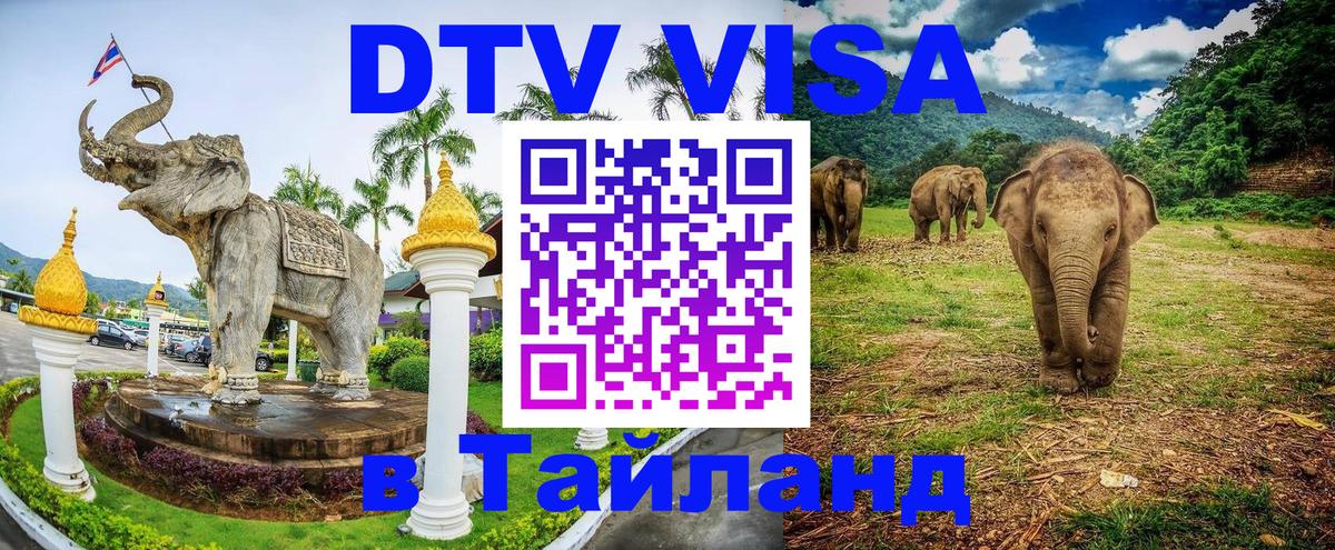 Destination Thailand Visa (DTV виза) Королёв 